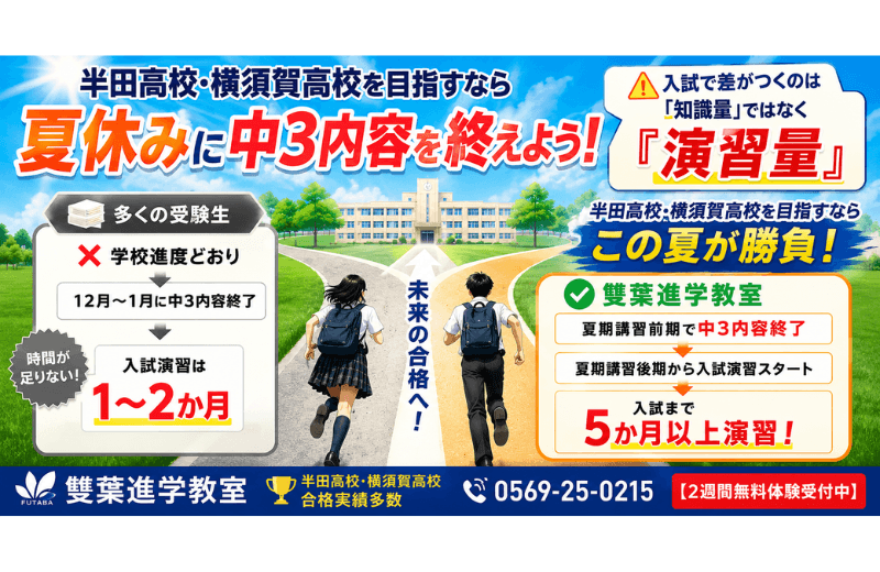 半田高校合格へ！夏休みに『中3内容』を終えるべき本当の理由